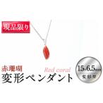 ネックレス 赤珊瑚変形ペンダント 1 15×6.5mm