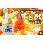 たれ ドレッシング 酢 マルサンすし酢500ml×12本