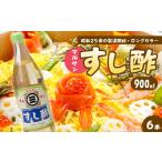 たれ ドレッシング 酢 マルサンすし酢900ml×6本