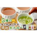 お茶類 緑茶 飲料 亀山茶 亀山紅茶バラエティセット