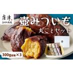 野菜類 サツマイモ 壺みついも 丸ごとセット