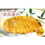 加工品等 漬物 奈良漬け 2kg