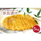 加工品等 漬物 奈良漬け 5kg