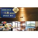 宿泊券 旅館 民宿 国民宿舎 壱岐島荘 一人旅