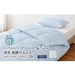 タオル 寝具 掛け布団 シングル 洗える羽毛布団