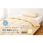 タオル 寝具 掛け布団 シングル 洗える羽毛布団