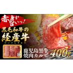 牛肉 焼肉 バーベキュー かわなべ牛 上カルビ焼肉 約400g