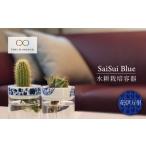 インテリア 美濃焼 SaiSui Blue