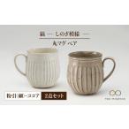 食器 グラス マグカップ 美濃焼 鎬 ころろ ソーサー
