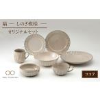 食器 グラス セット 美濃焼 鎬 オリジナルセット