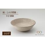 食器 グラス 汁椀 美濃焼 鎬 スープボウル 3個セット