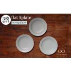食器 グラス 皿 美濃焼 flat 5plate