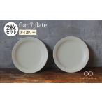 食器 グラス 皿 美濃焼 色が flat 7plate