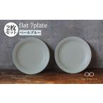 食器 グラス 皿 美濃焼 flat 7plate