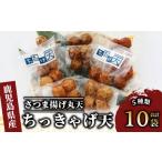 かまぼこ 練り製品 さつまあげ ちっきゃげ天のさつま揚げ丸…