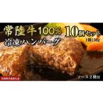 ふるさと納税 牛肉 ハンバーグ 茨城県 つくばみらい市  常陸牛 100% ハンバーグ ×10個（ ソース付き ） (茨城県共通返礼品) 牛肉 加工品 惣菜 お取り寄せグル…