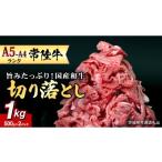 ふるさと納税 牛肉 すき焼き 茨城県 つくばみらい市  通常発送 常陸牛 切り落とし1kg (茨城県共通返礼品) 国産 焼き肉 牛肉 やきにく ブランド牛肉 ブランド牛…