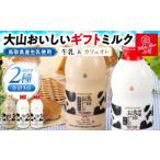 飲料類 牛乳 大山おいしい ミルク カフェオレ詰め合わせ
