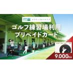 ゴルフ場利用券 クラウンゴルフクラブ ゴルフ練習場利用プ…