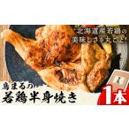 加工品等 屋台鳥まる 若鳥の半身焼 鳥まる