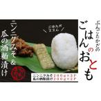 加工品等 漬物 ニンニクみそ&amp;瓜の粕漬けセット