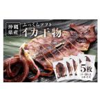 イカ 海人 漁師のまち 産イカのふっくらソフト干物5枚セット
