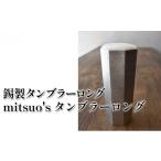 錫製 タンブラー ロング mitsuo s タンブラーロング