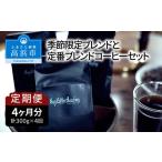 コーヒー コーヒー豆 年4回お届け ブレンドと定番ブレンド…