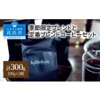 ふるさと納税 コーヒー コーヒー豆 愛知県 高浜市 季節限定ブレンドと定番ブレンドコーヒーセット_中挽き 中挽き