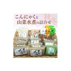 加工品等 こんにゃくと山菜水煮の詰合せ