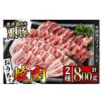豚の飼養頭数日本一 産黒豚焼肉セット 計800g