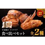 ハム ソーセージ ハンバーグ 耶馬の森 手羽焼き