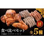 ハム ソーセージ ハンバーグ 耶馬の森 手羽焼き