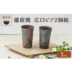 陶磁器 漆器 ガラス 備前焼 広口ビア2個組