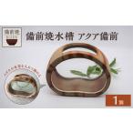 陶磁器 漆器 ガラス 備前焼水槽 アクア備前