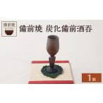 陶磁器 漆器 ガラス 備前焼 炭化備前酒