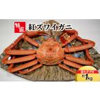 カニ ずわいガニ 特選 紅ズワイガニ約1kg