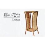 木工品 竹工品 現代の名工 籐の花台