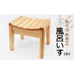 木工品 竹工品 おりつめ木工 風呂いす 小 椅子