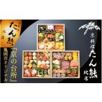 ふるさと納税 おせち 京都府 亀岡市 おせち たん熊北店 特三段重(冷蔵)京都・亀岡市オリジナル 2026 先行予約 約4人前 3段 ふるさと納税 おせち料理 12月31…