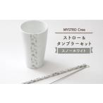 食器 グラス タンブラー 美濃焼 MYSTRO