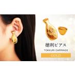 アクセサリー ピアス 美濃焼 徳利ピアス ゴールド
