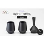 食器 グラス 湯呑 美濃焼 frustum 湯呑と一輪差し3点セット