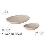 食器 グラス 皿 美濃焼 カフェズ いっぷく楕円鉢