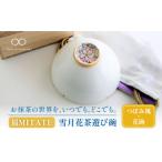 食器 グラス 美濃焼 お抹茶の器 雪月花茶遊び碗