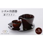 食器 グラス 徳利 美濃焼 シズル冷酒器セット