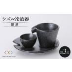 食器 グラス 徳利 美濃焼 シズル冷酒器セット