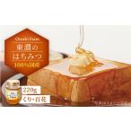 加工品等 はちみつ 東濃のはちみつ 220g