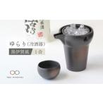 食器 グラス 徳利 美濃焼 ゆらり1合 冷酒器