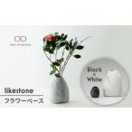 インテリア 美濃焼 likestone フラワーベースセット